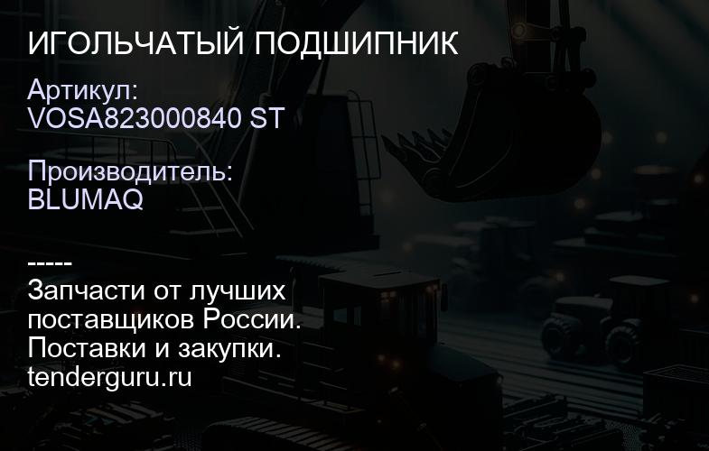 VOSA823000840 ST ИГОЛЬЧАТЫЙ ПОДШИПНИК | купить запчасти